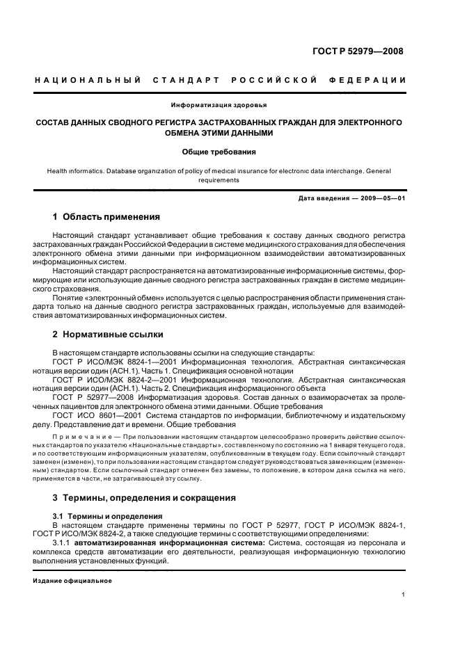 ГОСТ Р 52979-2008