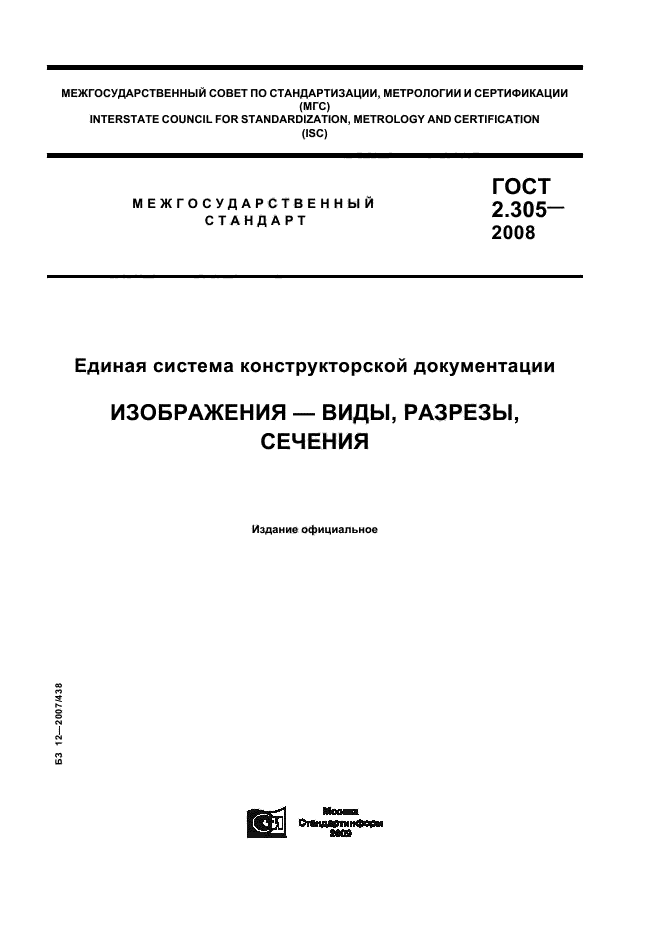 ГОСТ 2.305-2008