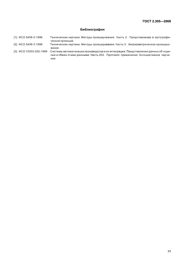 ГОСТ 2.305-2008