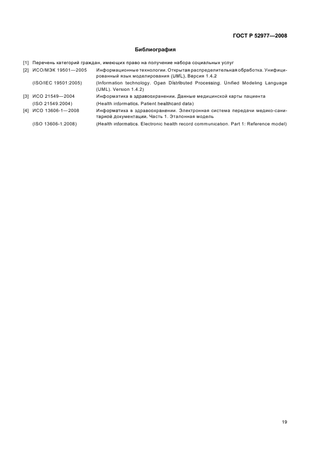ГОСТ Р 52977-2008