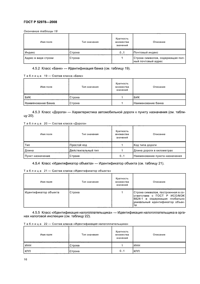 ГОСТ Р 52978-2008