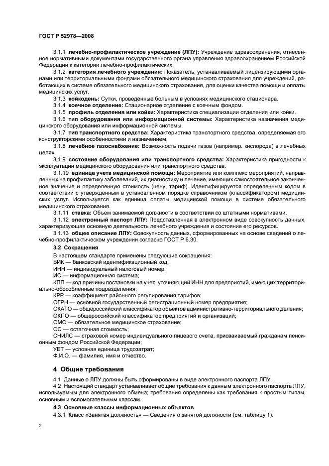 ГОСТ Р 52978-2008