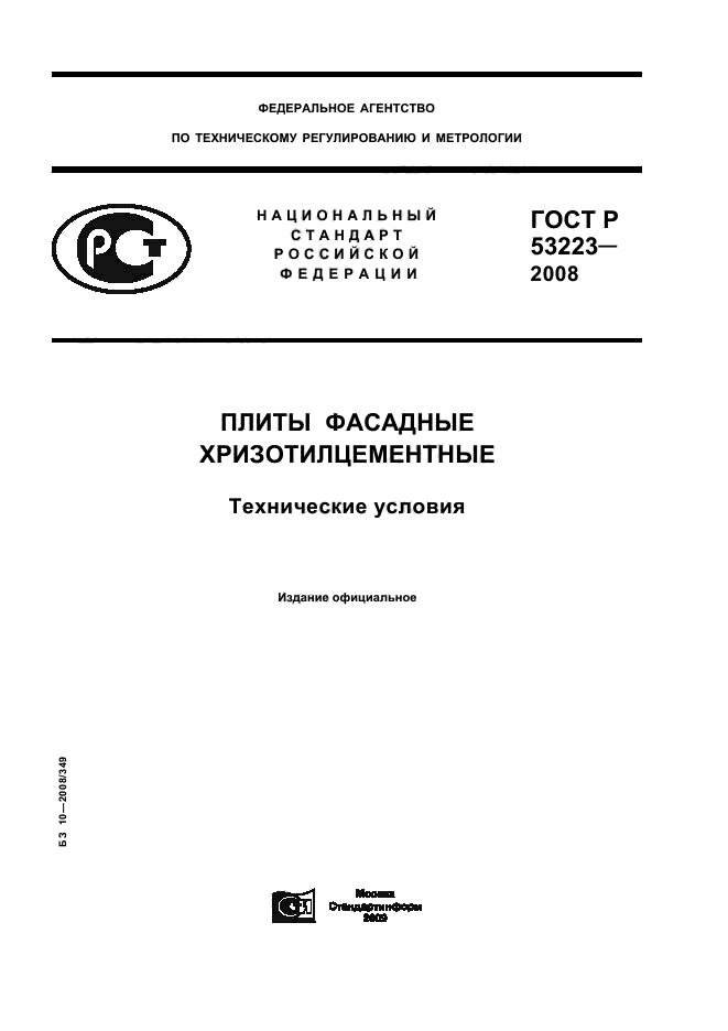 ГОСТ Р 53223-2008