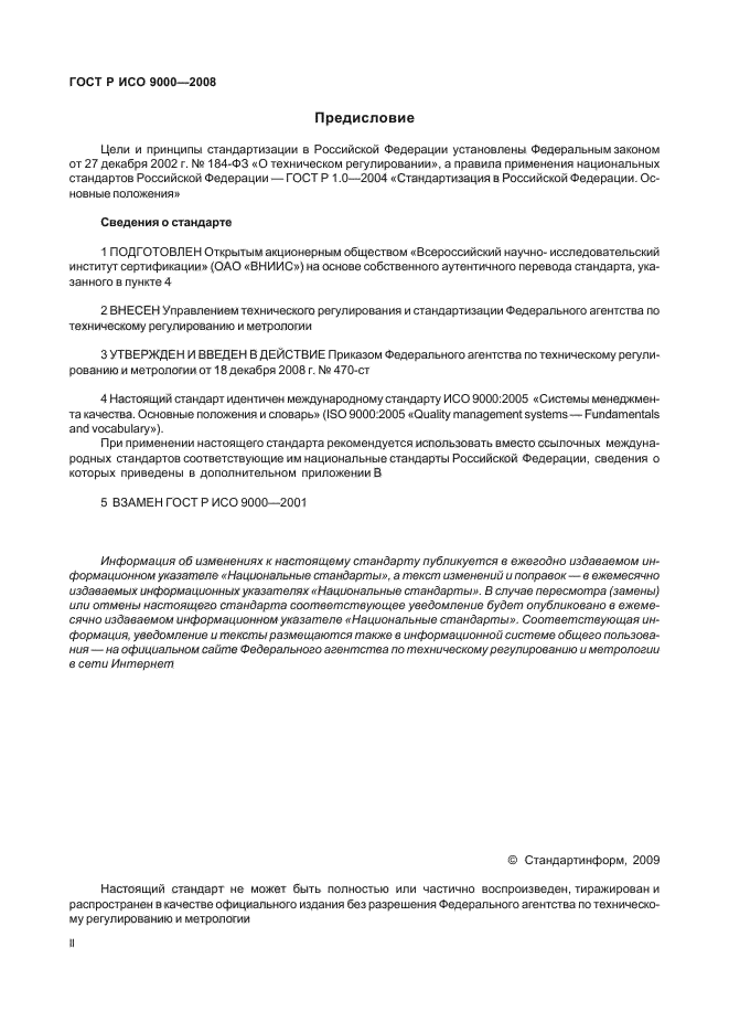 ГОСТ Р ИСО 9000-2008