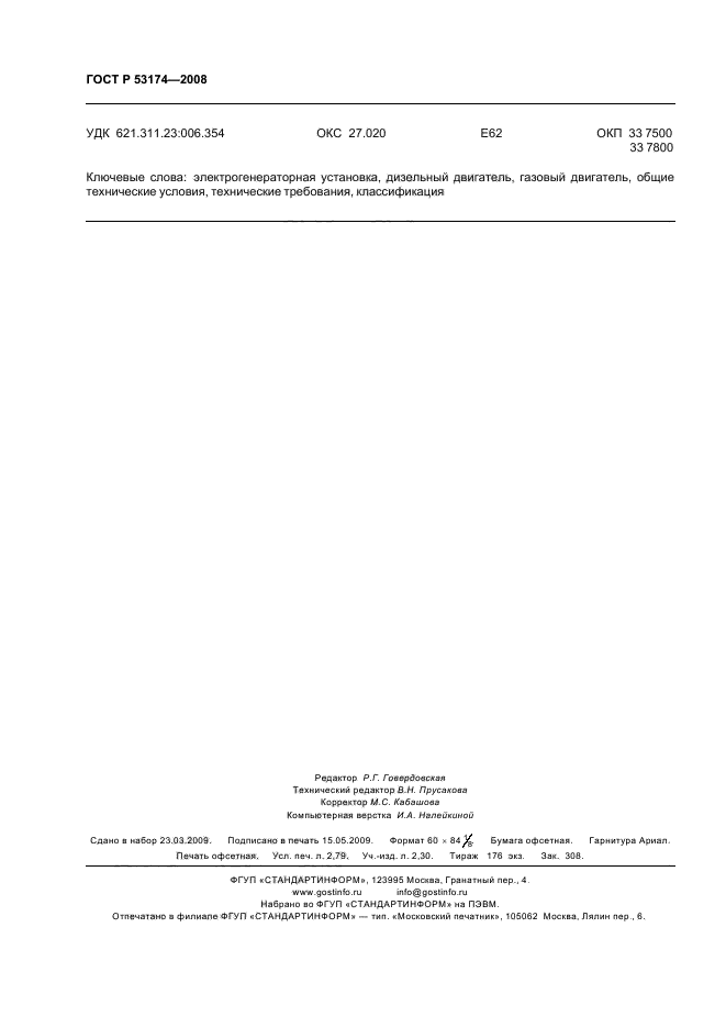 ГОСТ Р 53174-2008