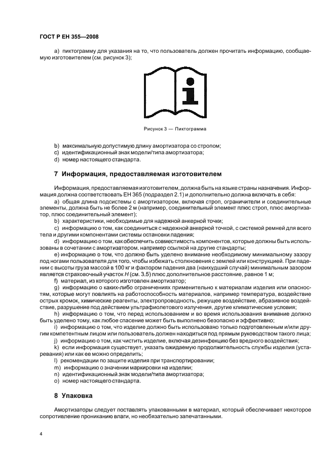 ГОСТ Р ЕН 355-2008