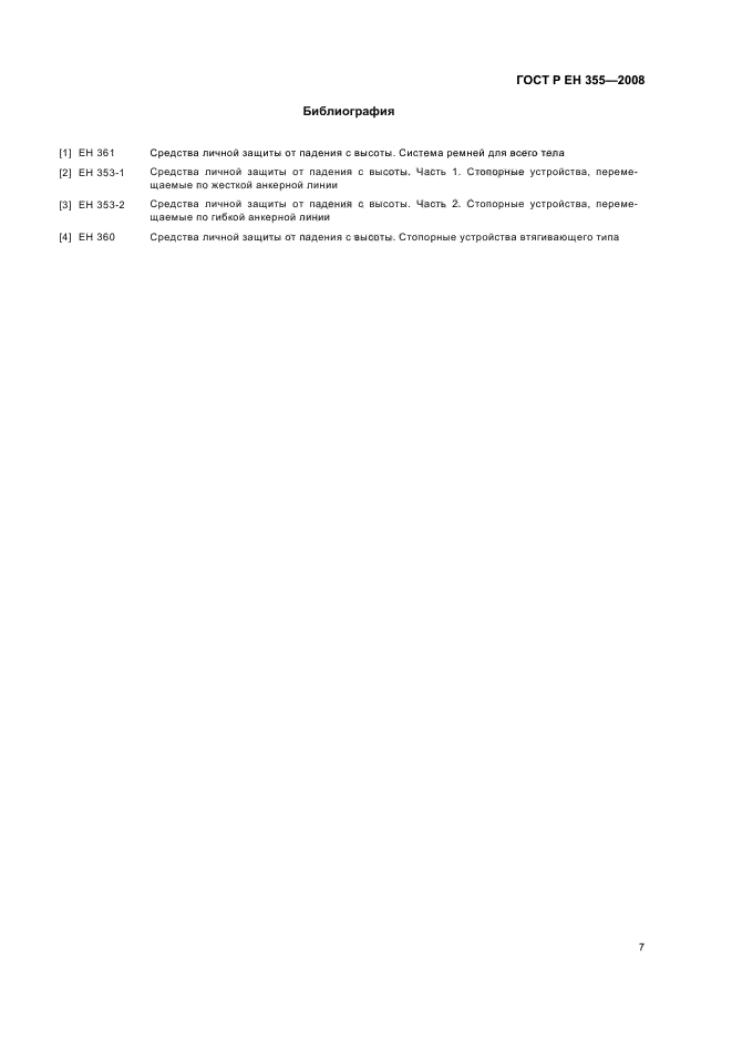 ГОСТ Р ЕН 355-2008