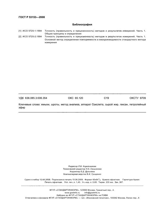 ГОСТ Р 53153-2008
