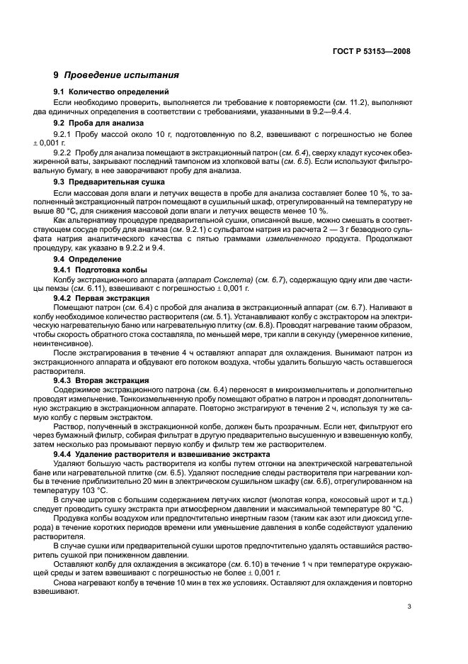 ГОСТ Р 53153-2008