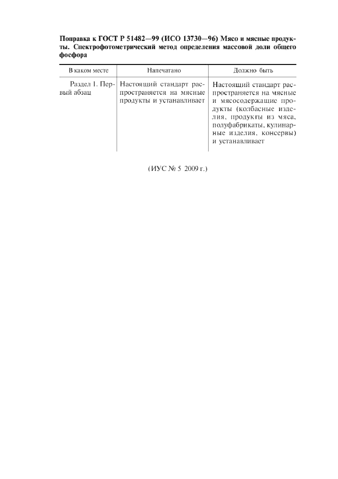Поправка к ГОСТ Р 51482-99
