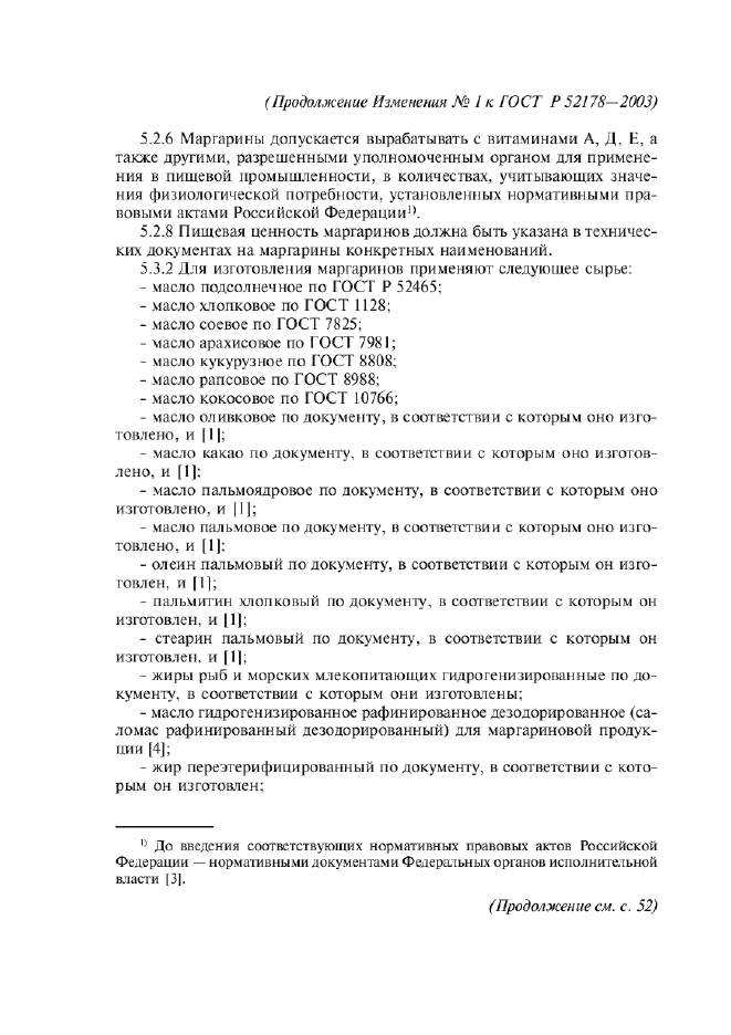Изменение №1 к ГОСТ Р 52178-2003