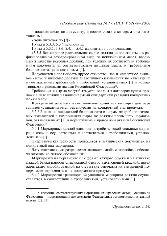 Изменение №1 к ГОСТ Р 52178-2003