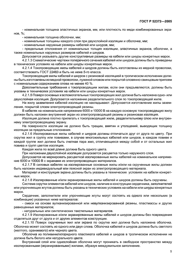 ГОСТ Р 52372-2005