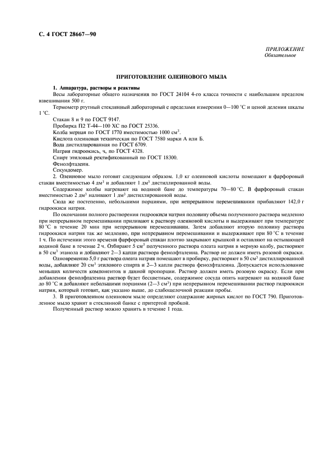 ГОСТ 28667-90
