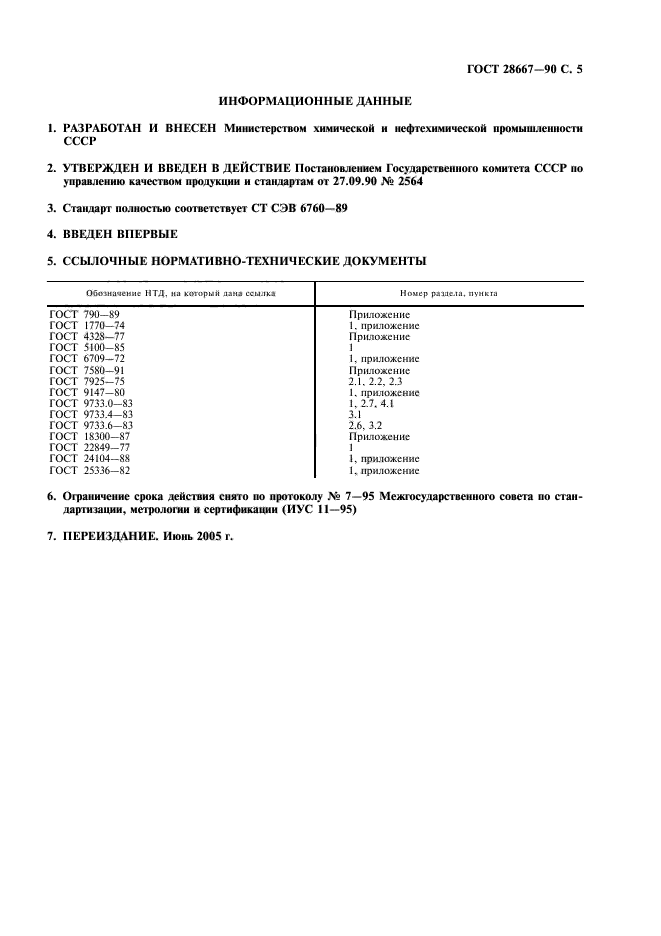 ГОСТ 28667-90