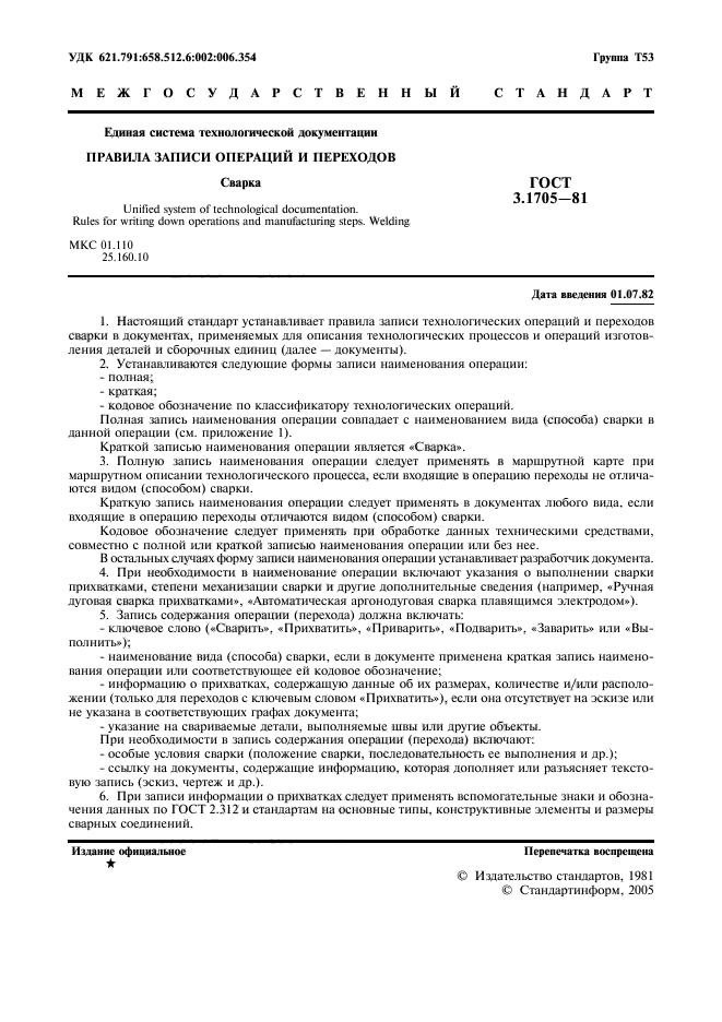 ГОСТ 3.1705-81
