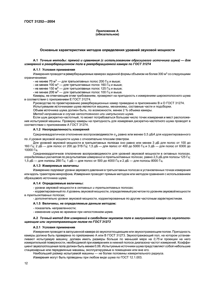 ГОСТ 31252-2004