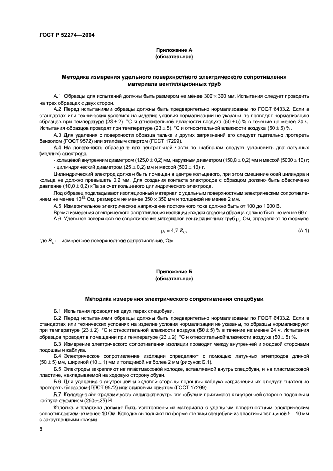 ГОСТ Р 52274-2004