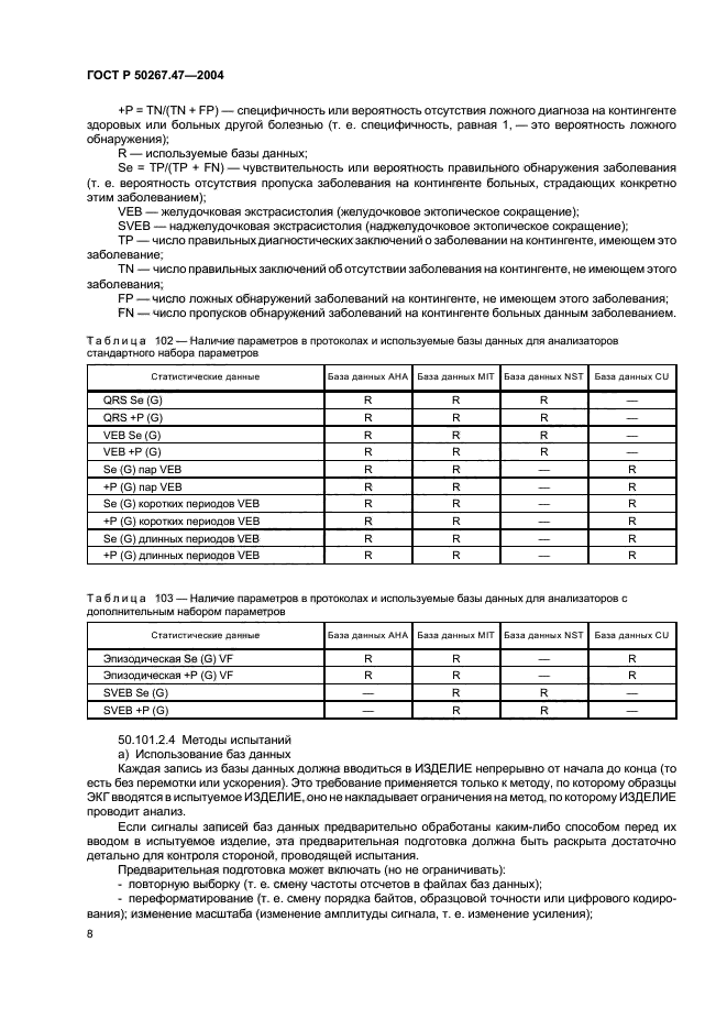 ГОСТ Р 50267.47-2004