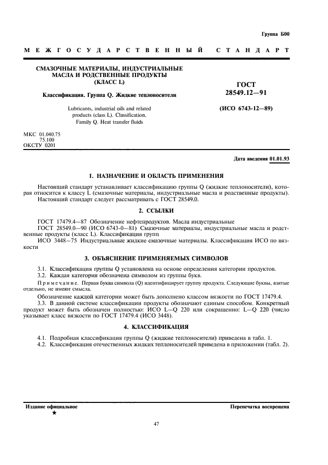 ГОСТ 28549.12-91