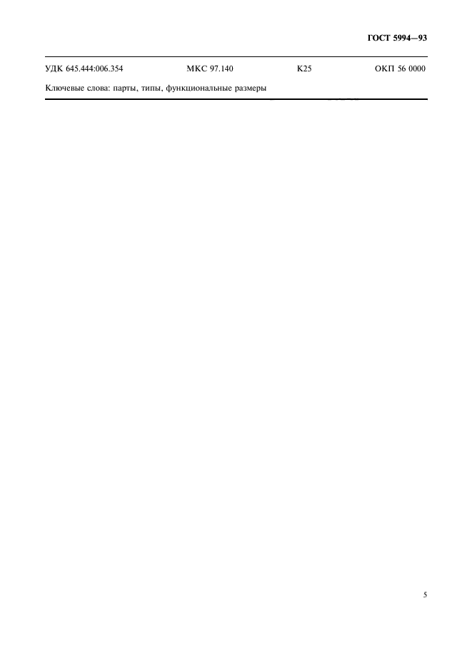 ГОСТ 5994-93