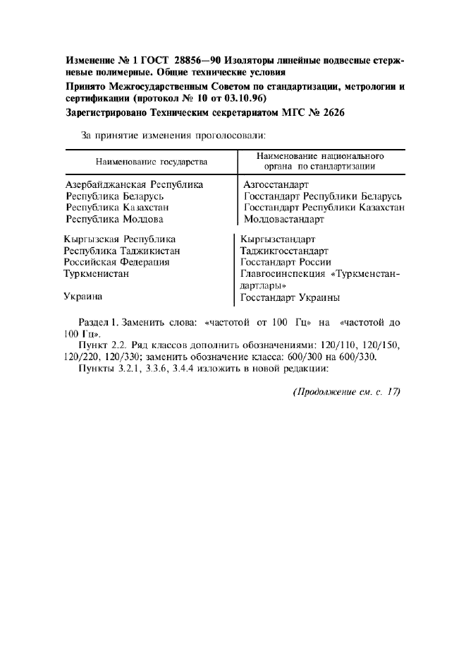Изменение №1 к ГОСТ 28856-90
