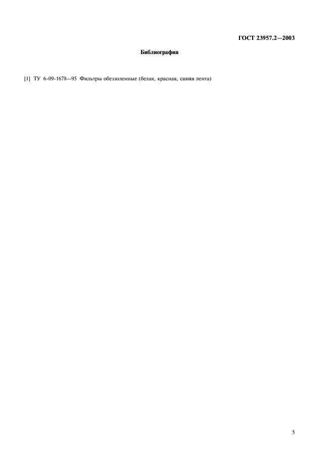 ГОСТ 23957.2-2003