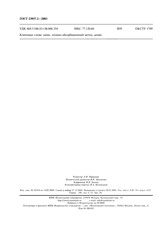 ГОСТ 23957.2-2003