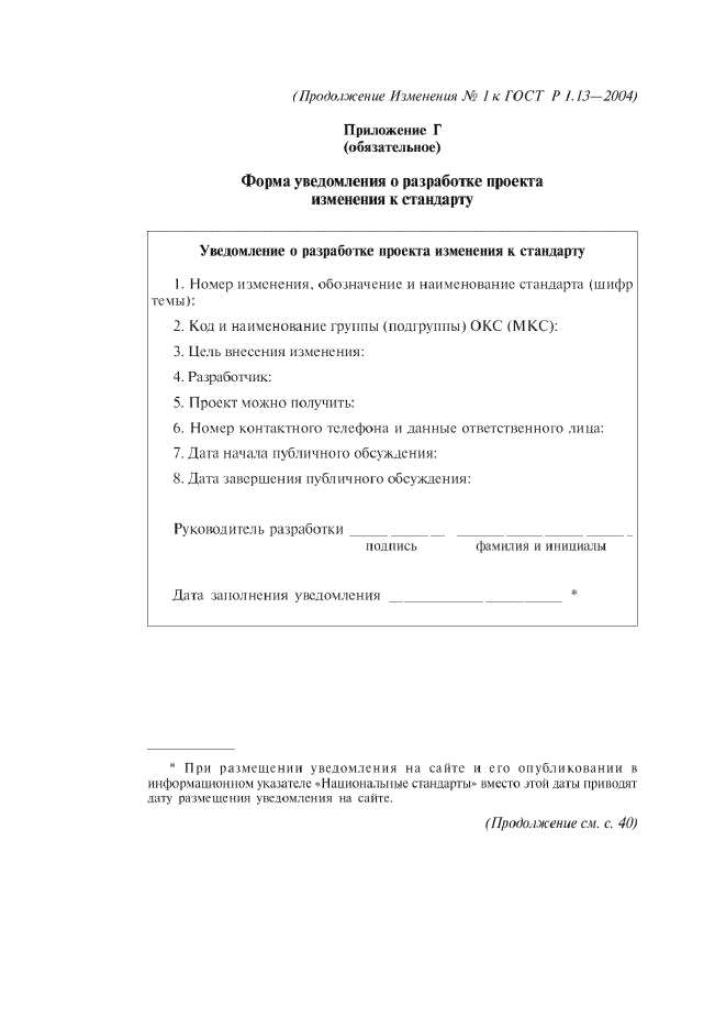 Изменение №1 к ГОСТ Р 1.13-2004