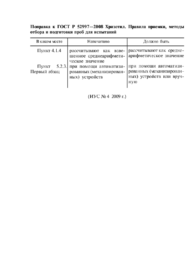 Поправка к ГОСТ Р 52997-2008