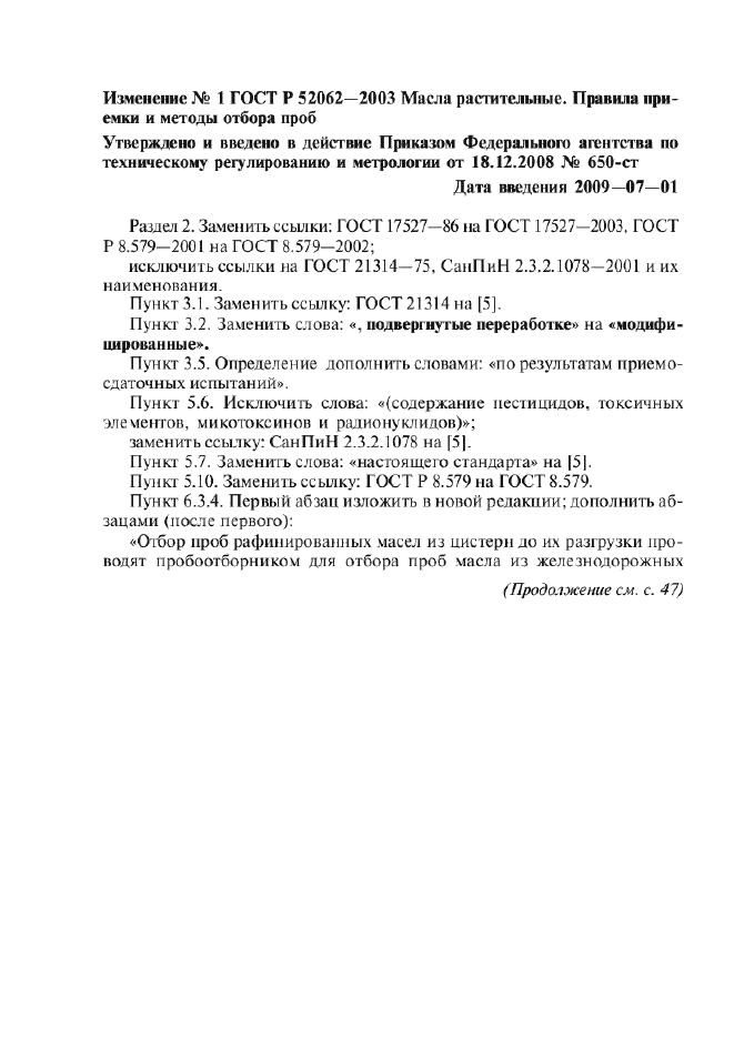 Изменение №1 к ГОСТ Р 52062-2003