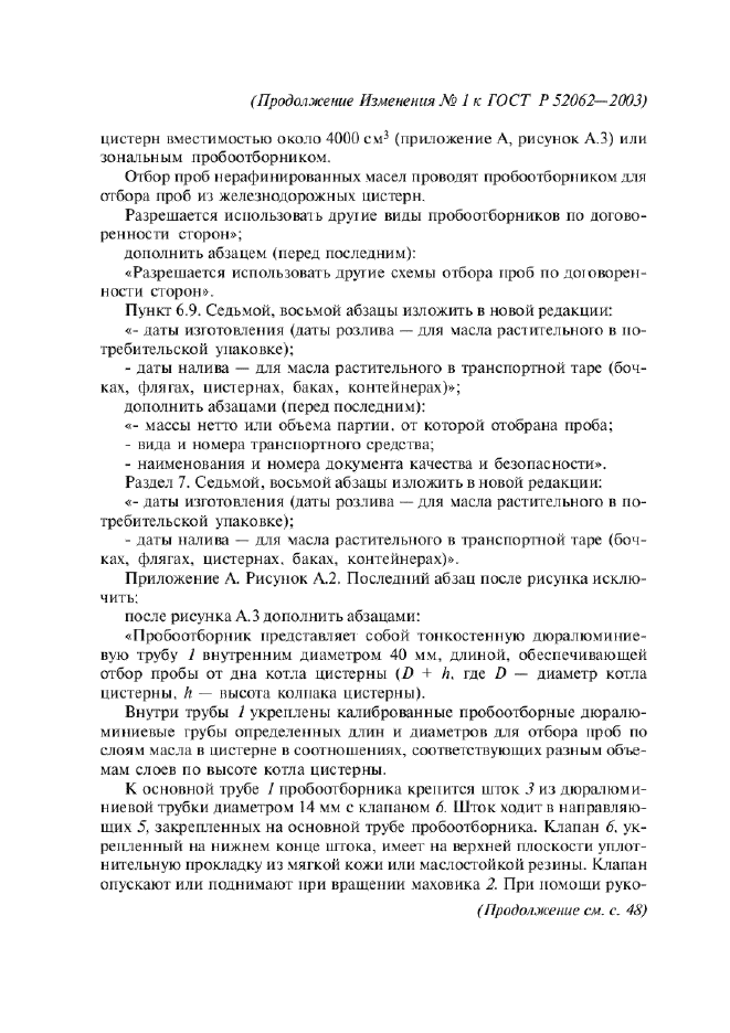 Изменение №1 к ГОСТ Р 52062-2003