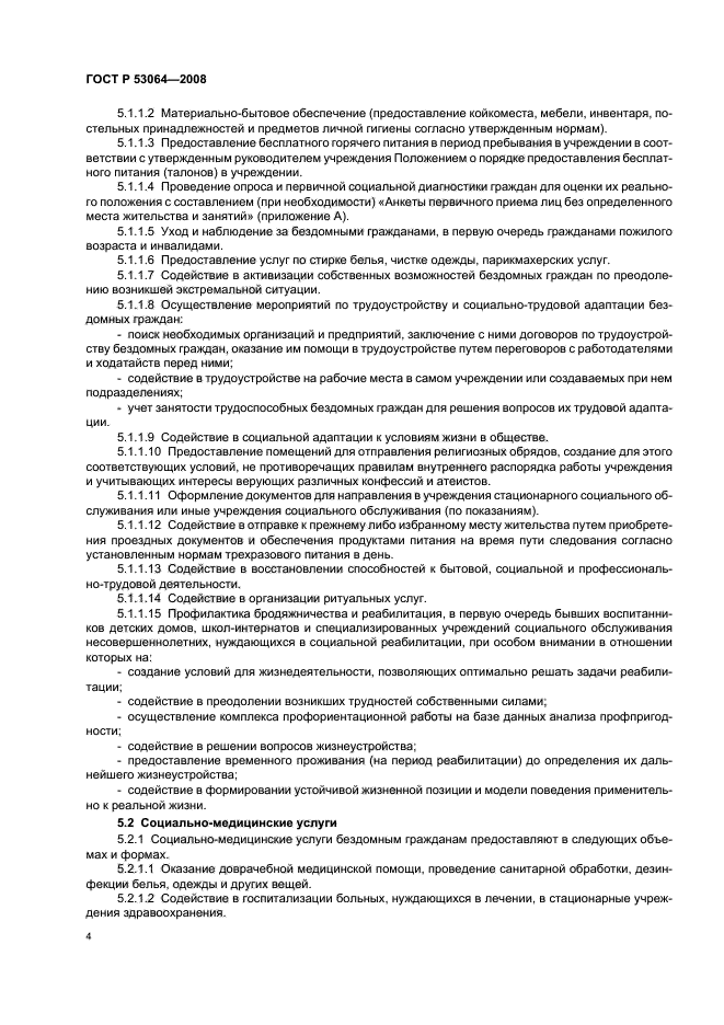 ГОСТ Р 53064-2008