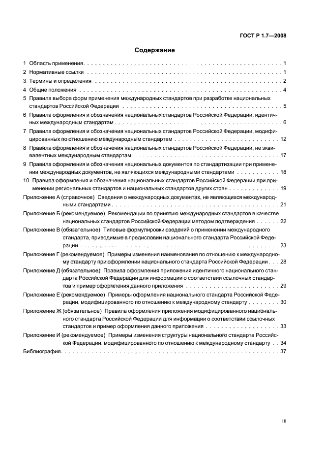 ГОСТ Р 1.7-2008