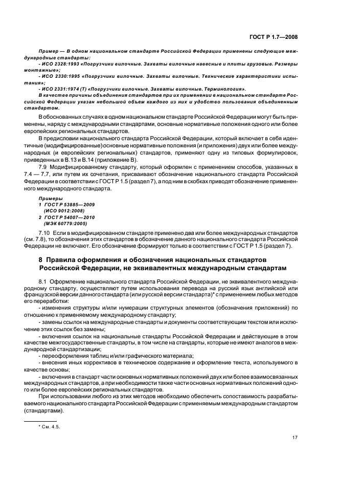 ГОСТ Р 1.7-2008