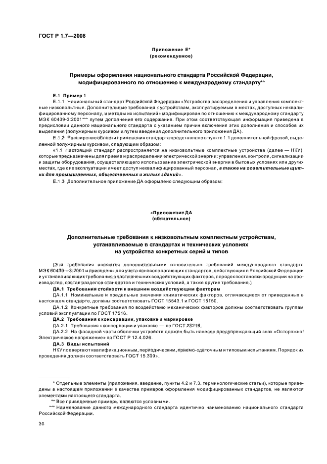 ГОСТ Р 1.7-2008