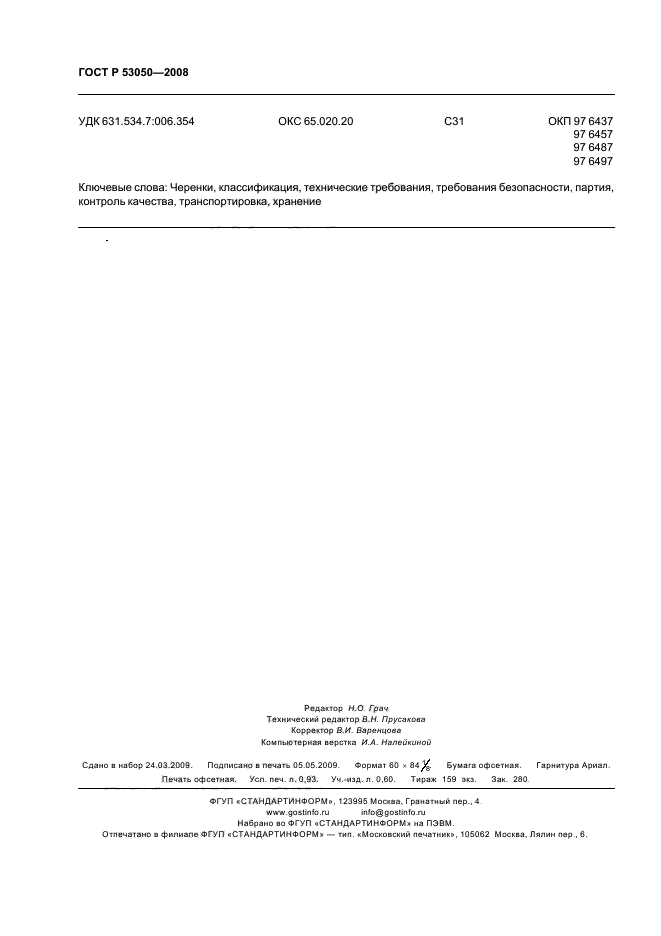 ГОСТ Р 53050-2008