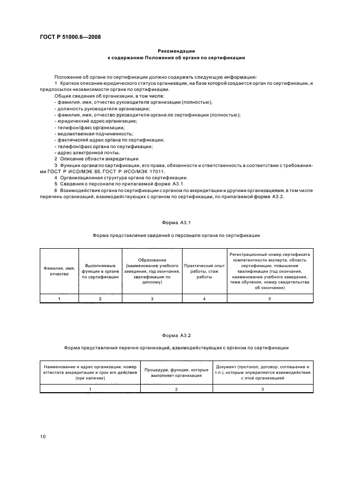 ГОСТ Р 51000.6-2008