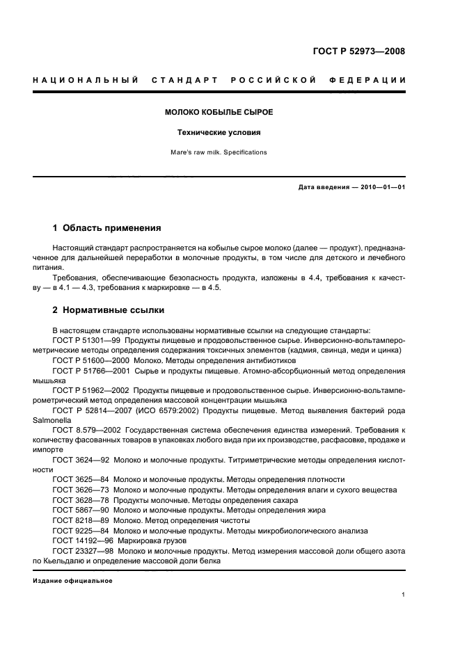 ГОСТ Р 52973-2008