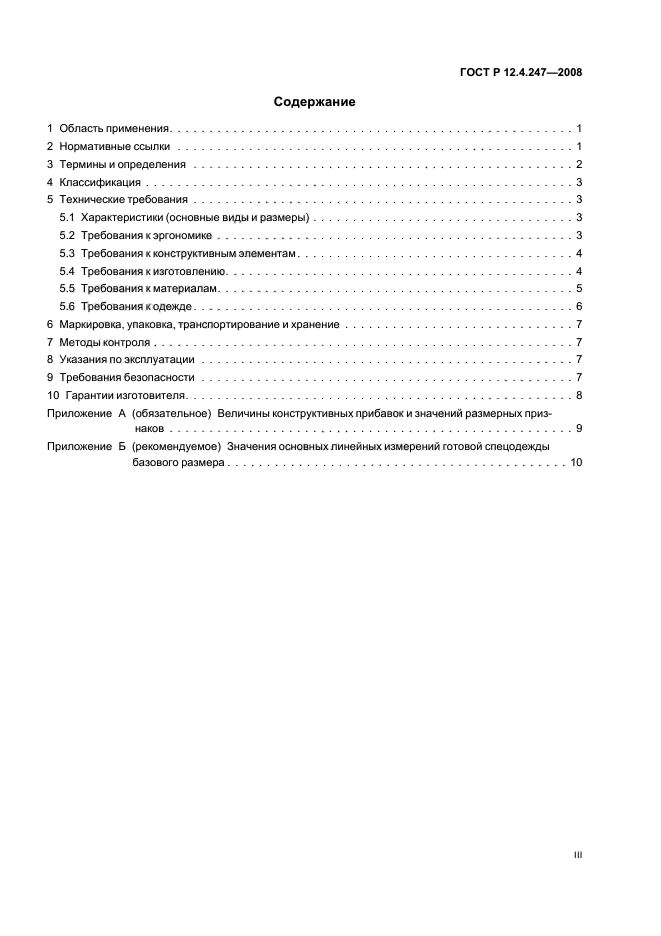 ГОСТ Р 12.4.247-2008