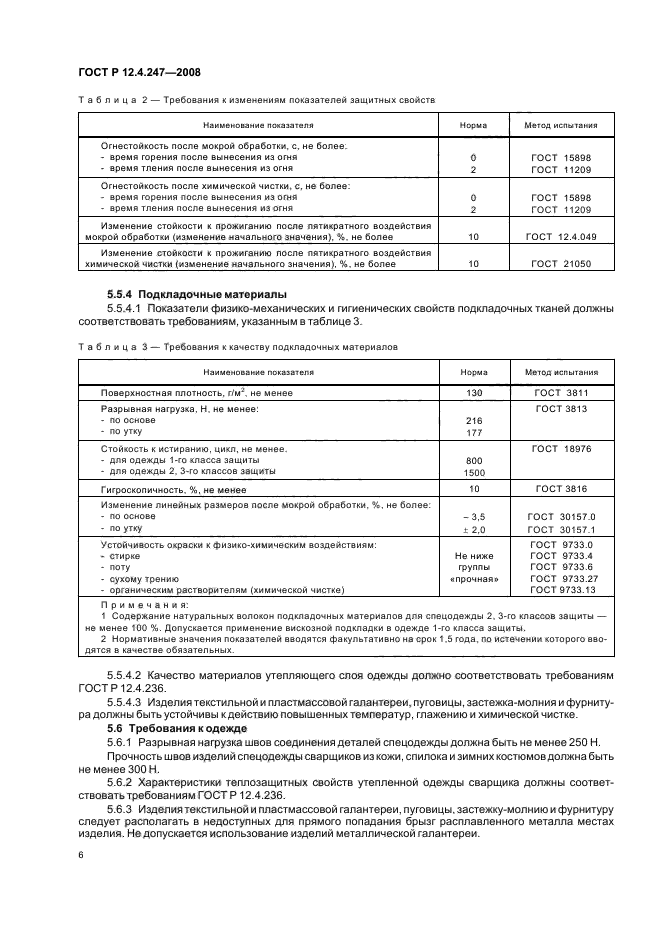 ГОСТ Р 12.4.247-2008