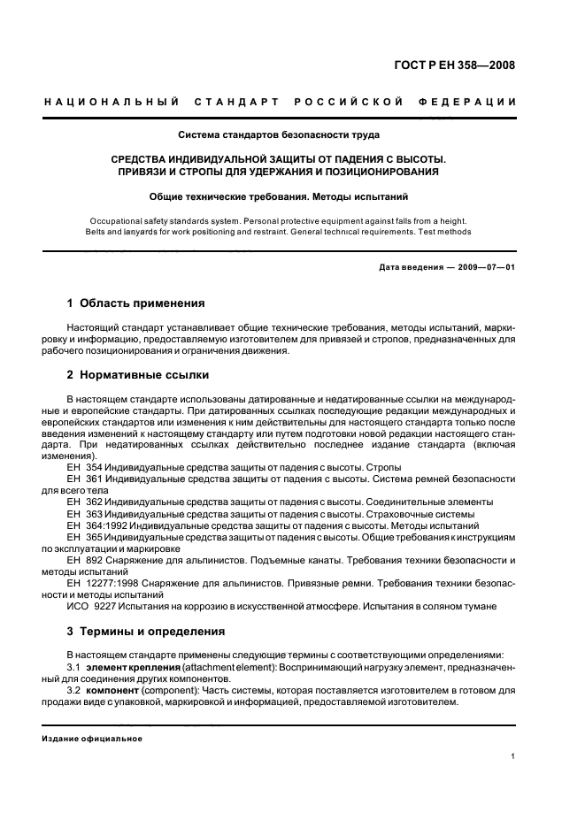 ГОСТ Р ЕН 358-2008