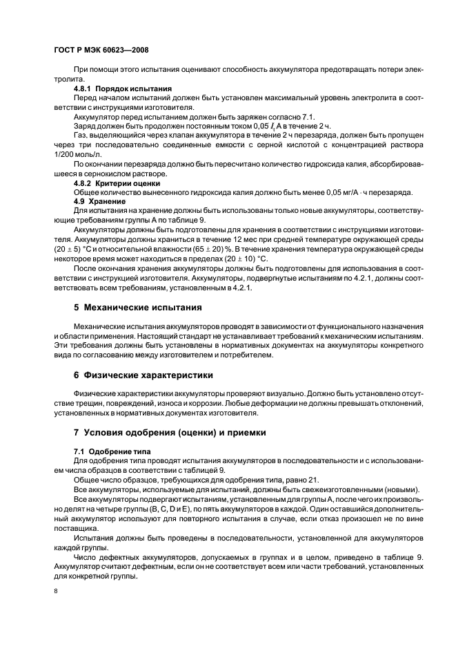 ГОСТ Р МЭК 60623-2008