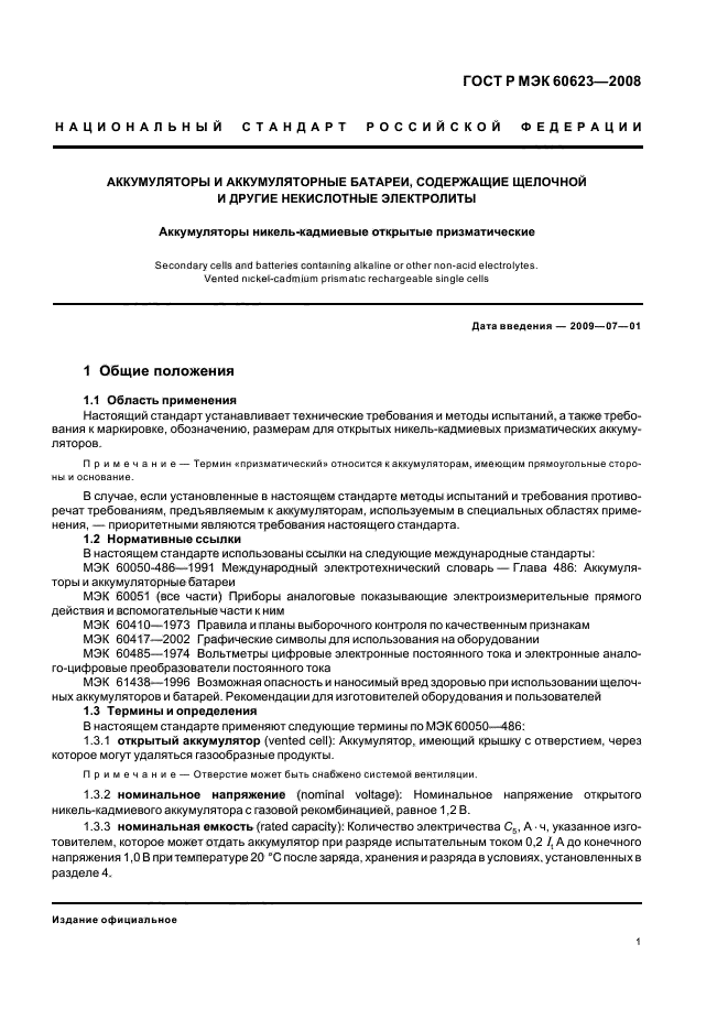 ГОСТ Р МЭК 60623-2008