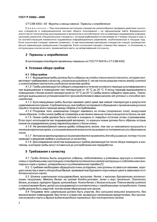 ГОСТ Р 53082-2008