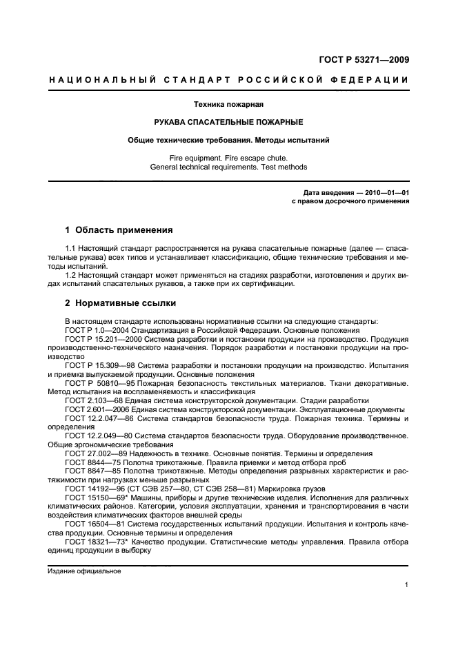 ГОСТ Р 53271-2009