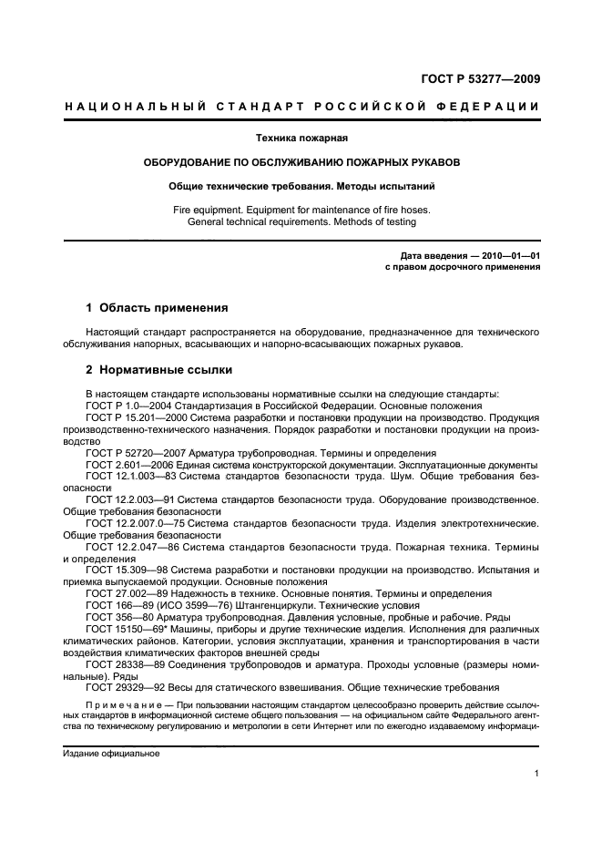 ГОСТ Р 53277-2009