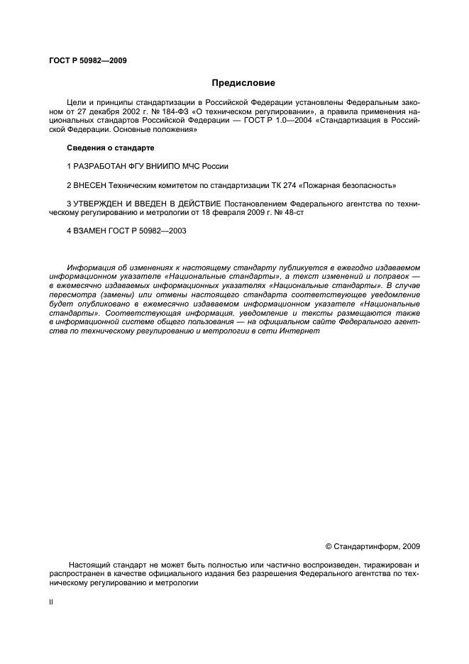 ГОСТ Р 50982-2009