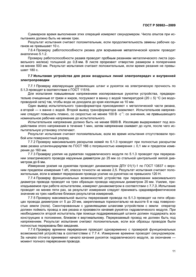 ГОСТ Р 50982-2009