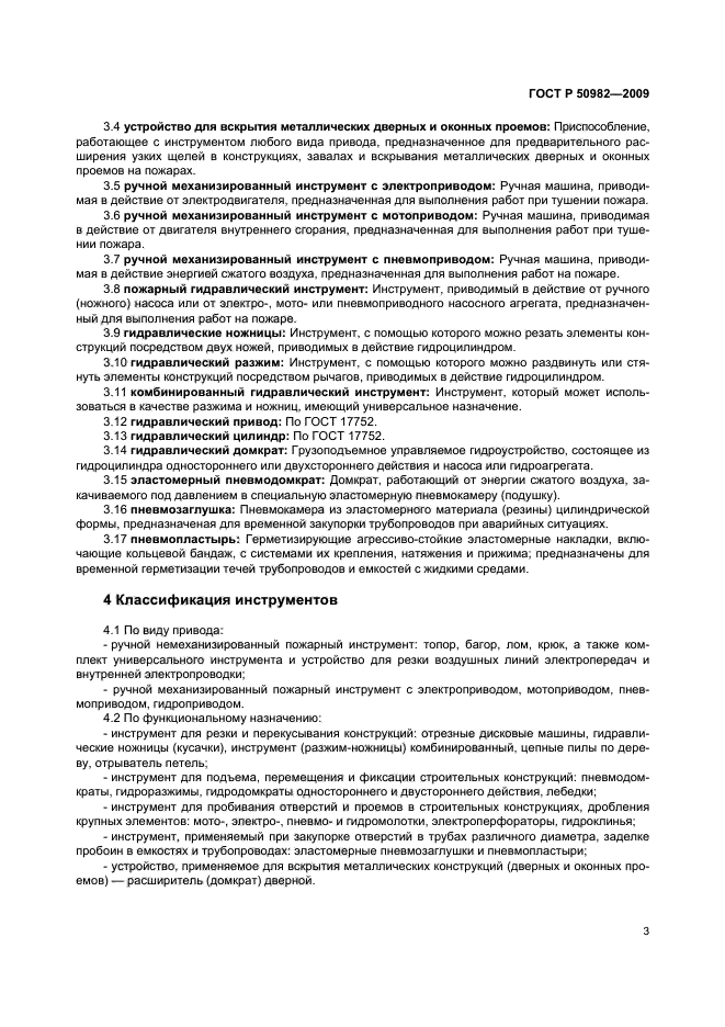 ГОСТ Р 50982-2009